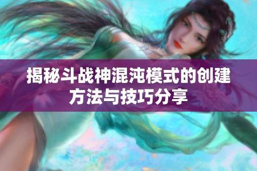 揭秘斗战神混沌模式的创建方法与技巧分享