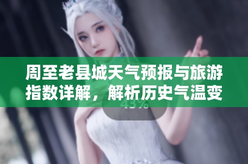 周至老县城天气预报与旅游指数详解，解析历史气温变化情况