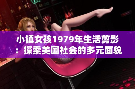 小镇女孩1979年生活剪影：探索美国社会的多元面貌
