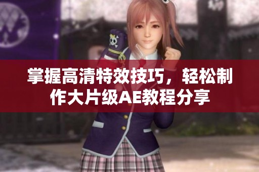 掌握高清特效技巧，轻松制作大片级AE教程分享