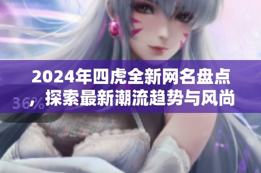 2024年四虎全新网名盘点，探索最新潮流趋势与风尚