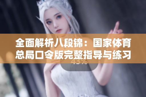 全面解析八段锦：国家体育总局口令版完整指导与练习方法