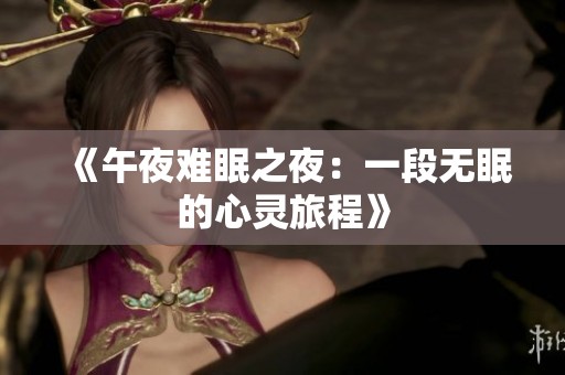《午夜难眠之夜：一段无眠的心灵旅程》