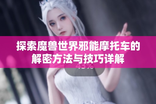 探索魔兽世界邪能摩托车的解密方法与技巧详解