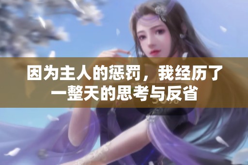 因为主人的惩罚，我经历了一整天的思考与反省