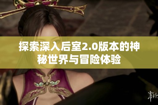 探索深入后室2.0版本的神秘世界与冒险体验