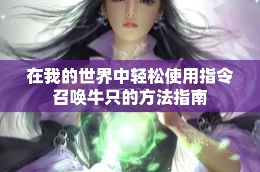 在我的世界中轻松使用指令召唤牛只的方法指南