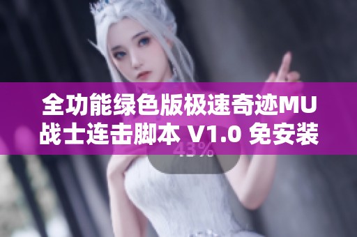 全功能绿色版极速奇迹MU战士连击脚本 V1.0 免安装免费分享