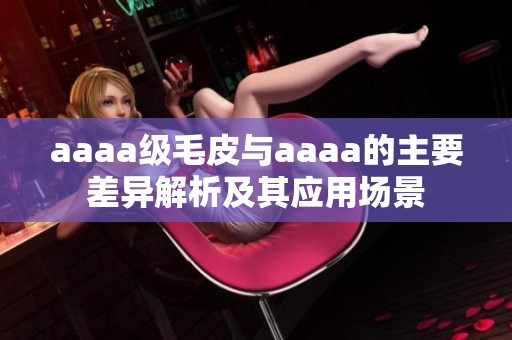 aaaa级毛皮与aaaa的主要差异解析及其应用场景