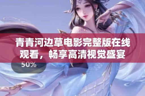 青青河边草电影完整版在线观看，畅享高清视觉盛宴