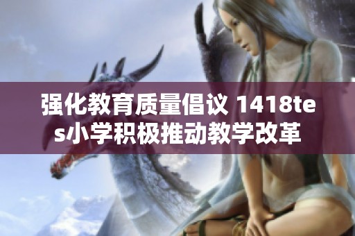 强化教育质量倡议 1418tes小学积极推动教学改革