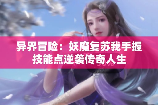 异界冒险：妖魔复苏我手握技能点逆袭传奇人生
