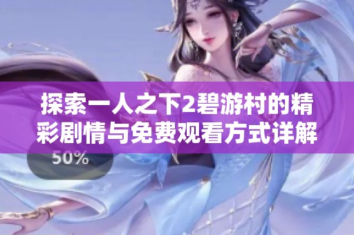 探索一人之下2碧游村的精彩剧情与免费观看方式详解