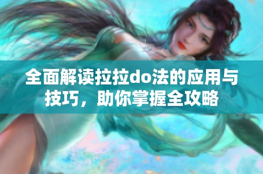 全面解读拉拉do法的应用与技巧，助你掌握全攻略