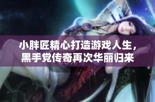 小胖匠精心打造游戏人生，黑手党传奇再次华丽归来