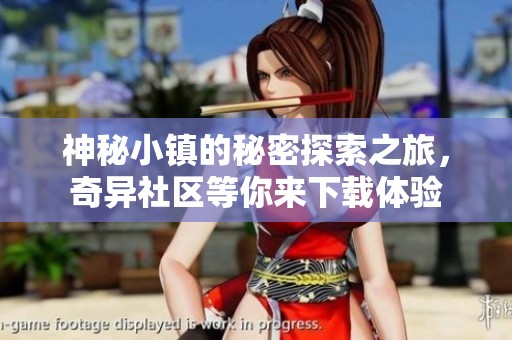 神秘小镇的秘密探索之旅，奇异社区等你来下载体验