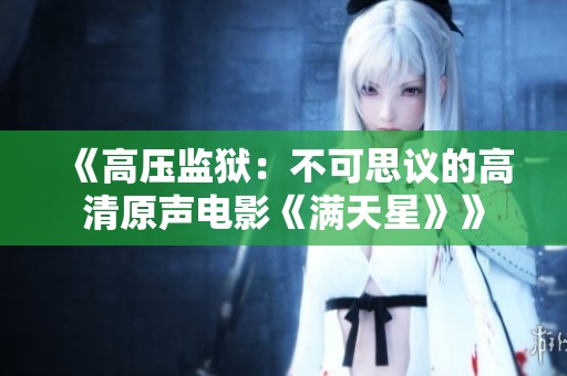 《高压监狱：不可思议的高清原声电影《满天星》》