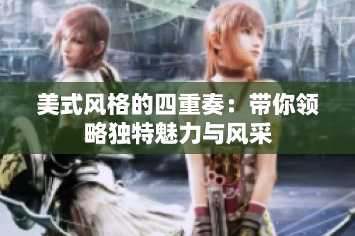 美式风格的四重奏：带你领略独特魅力与风采