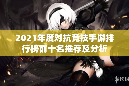 2021年度对抗竞技手游排行榜前十名推荐及分析