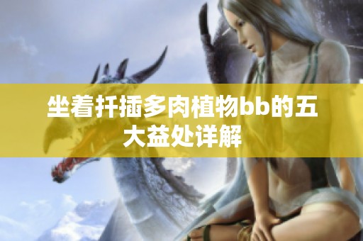 坐着扦插多肉植物bb的五大益处详解