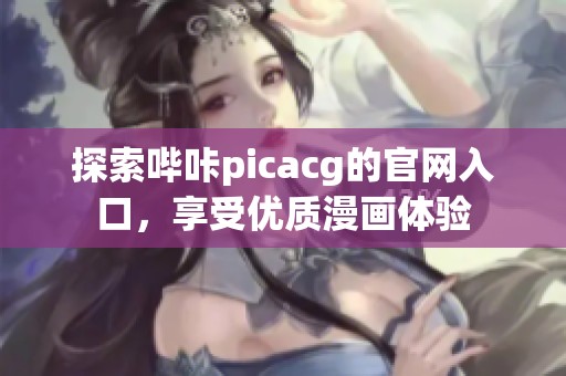 探索哔咔picacg的官网入口，享受优质漫画体验