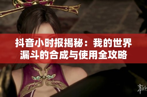 抖音小时报揭秘：我的世界漏斗的合成与使用全攻略