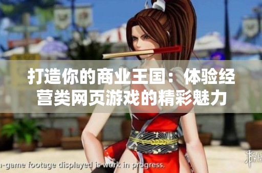 打造你的商业王国：体验经营类网页游戏的精彩魅力