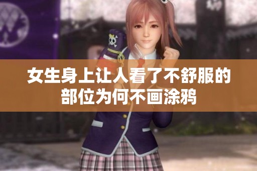 女生身上让人看了不舒服的部位为何不画涂鸦