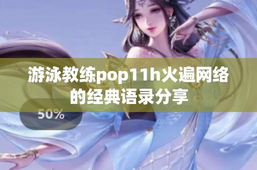 游泳教练pop11h火遍网络的经典语录分享