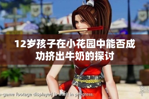 12岁孩子在小花园中能否成功挤出牛奶的探讨