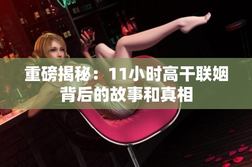 重磅揭秘：11小时高干联姻背后的故事和真相