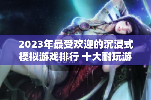 2023年最受欢迎的沉浸式模拟游戏排行 十大耐玩游戏推荐