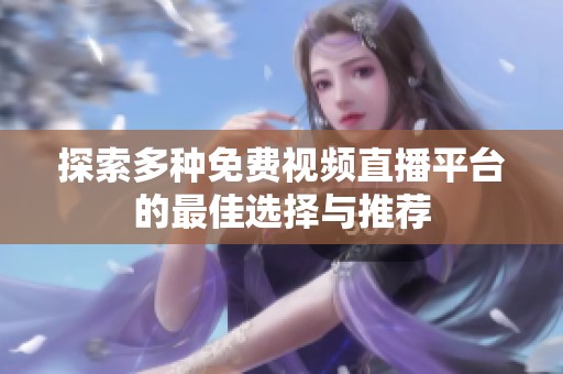 探索多种免费视频直播平台的最佳选择与推荐