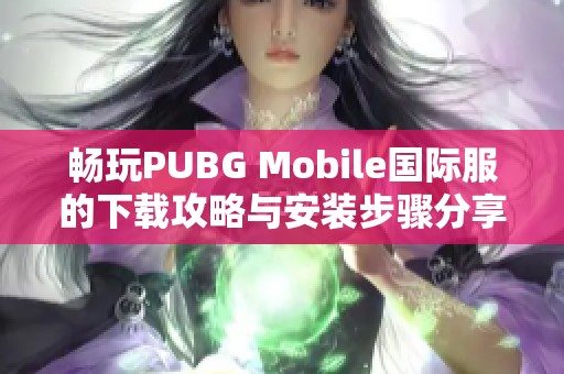 畅玩PUBG Mobile国际服的下载攻略与安装步骤分享