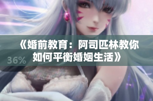 《婚前教育：阿司匹林教你如何平衡婚姻生活》