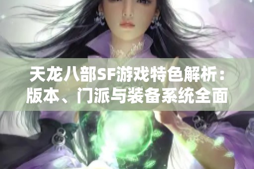 天龙八部SF游戏特色解析：版本、门派与装备系统全面解读