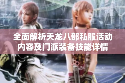 全面解析天龙八部私服活动内容及门派装备技能详情