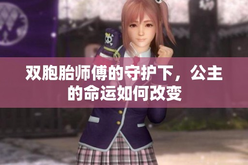 双胞胎师傅的守护下，公主的命运如何改变