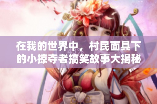在我的世界中，村民面具下的小掠夺者搞笑故事大揭秘