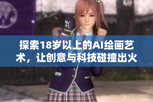 探索18岁以上的AI绘画艺术，让创意与科技碰撞出火花