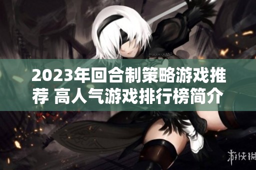 2023年回合制策略游戏推荐 高人气游戏排行榜简介