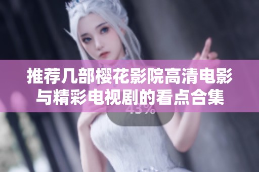 推荐几部樱花影院高清电影与精彩电视剧的看点合集