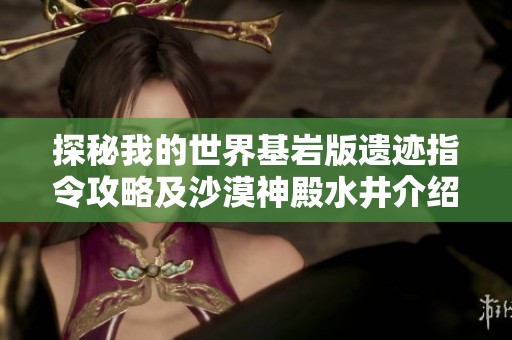 探秘我的世界基岩版遗迹指令攻略及沙漠神殿水井介绍