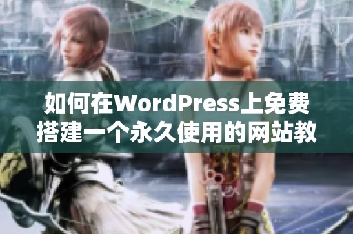 如何在WordPress上免费搭建一个永久使用的网站教程