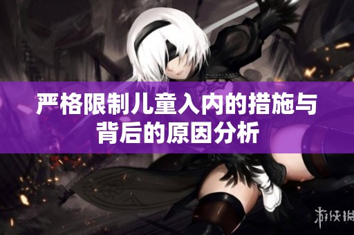 严格限制儿童入内的措施与背后的原因分析