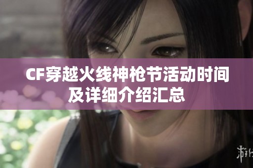 CF穿越火线神枪节活动时间及详细介绍汇总