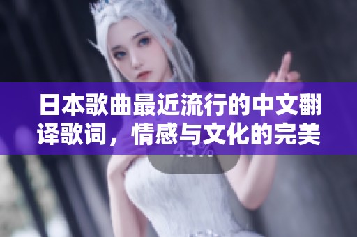 日本歌曲最近流行的中文翻译歌词，情感与文化的完美交融