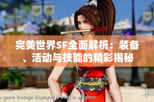 完美世界SF全面解析：装备、活动与技能的精彩揭秘