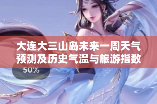 大连大三山岛未来一周天气预测及历史气温与旅游指数分析