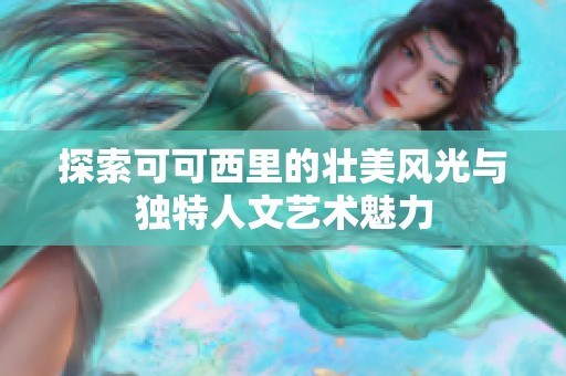 探索可可西里的壮美风光与独特人文艺术魅力